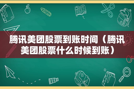 腾讯美团股票到账时间（腾讯美团股票什么时候到账）