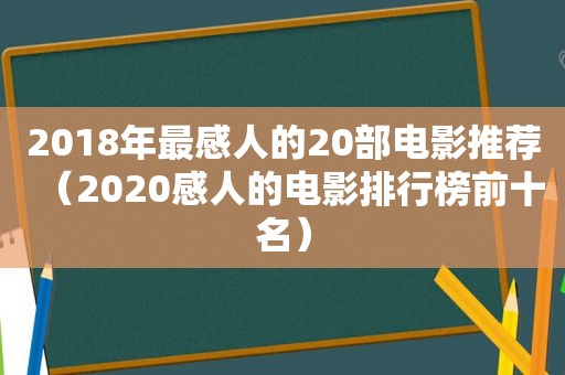 2018年最感人的20部电影推荐（2020感人的电影排行榜前十名）