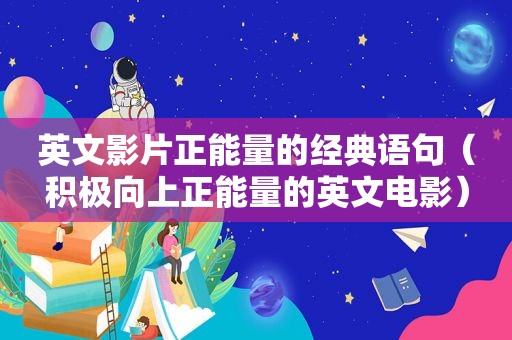 英文影片正能量的经典语句（积极向上正能量的英文电影）
