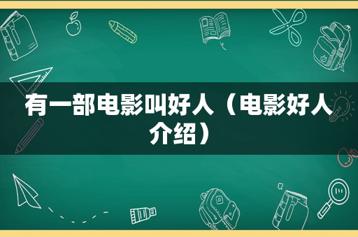有一部电影叫好人（电影好人介绍）