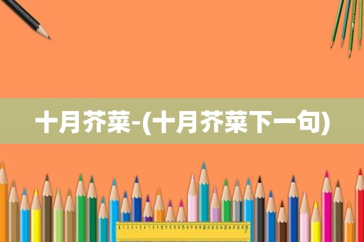 十月芥菜-(十月芥菜下一句)