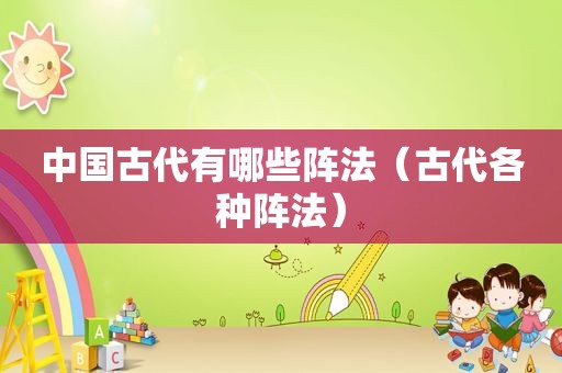 中国古代有哪些阵法（古代各种阵法）