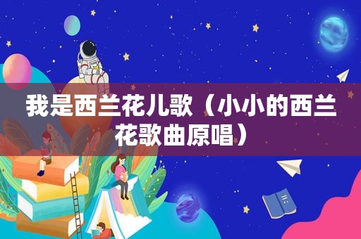 我是西兰花儿歌（小小的西兰花歌曲原唱）