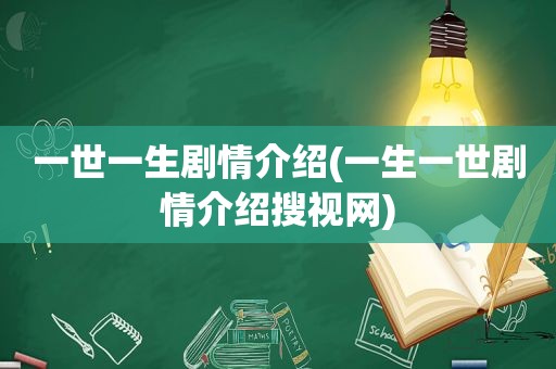 一世一生剧情介绍(一生一世剧情介绍搜视网)