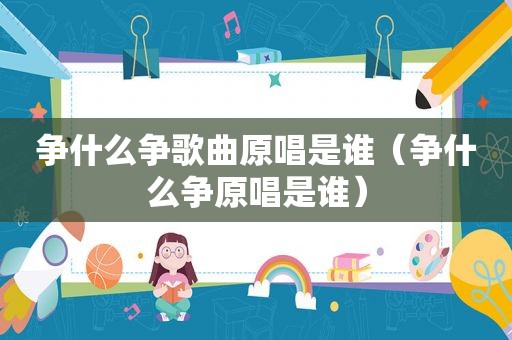 争什么争歌曲原唱是谁（争什么争原唱是谁）