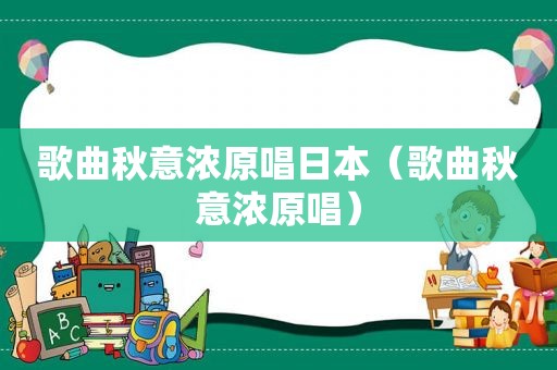 歌曲秋意浓原唱日本（歌曲秋意浓原唱）