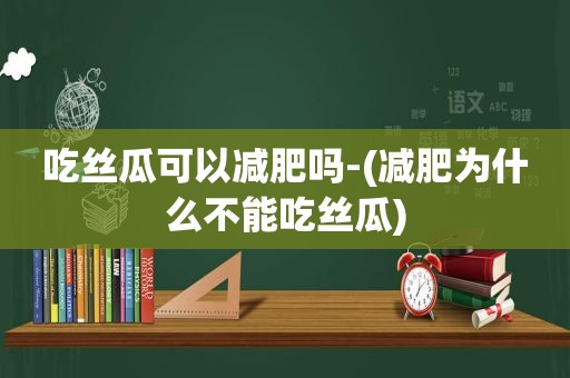 吃 *** 可以减肥吗-(减肥为什么不能吃 *** )