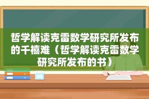 哲学解读克雷数学研究所发布的千禧难（哲学解读克雷数学研究所发布的书）