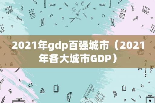 2021年gdp百强城市（2021年各大城市GDP）