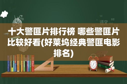 十大 *** 片排行榜 哪些 *** 片比较好看(好莱坞经典 *** 电影排名)