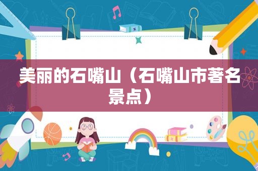 美丽的石嘴山（石嘴山市著名景点）