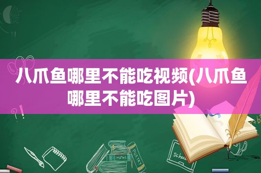 八爪鱼哪里不能吃视频(八爪鱼哪里不能吃图片)