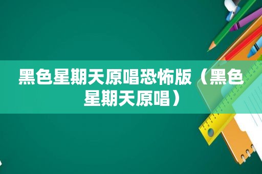 黑色星期天原唱恐怖版（黑色星期天原唱）