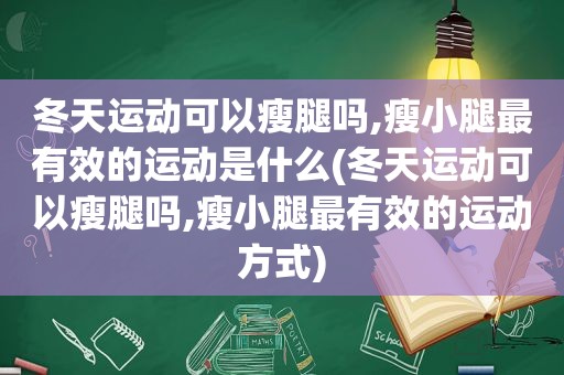 冬天运动可以瘦腿吗,瘦小腿最有效的运动是什么(冬天运动可以瘦腿吗,瘦小腿最有效的运动方式)