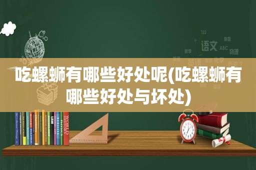 吃螺蛳有哪些好处呢(吃螺蛳有哪些好处与坏处)