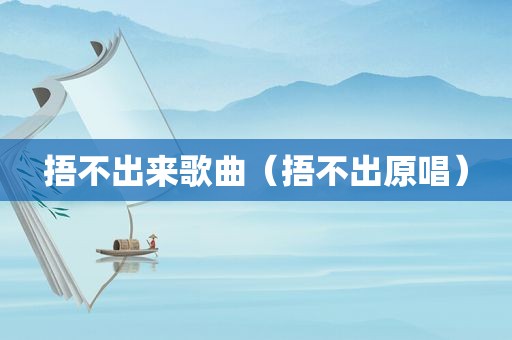捂不出来歌曲（捂不出原唱）