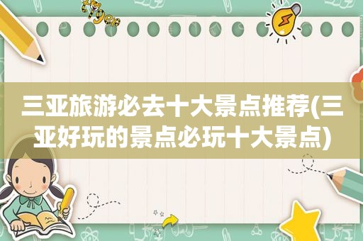 三亚旅游必去十大景点推荐(三亚好玩的景点必玩十大景点)