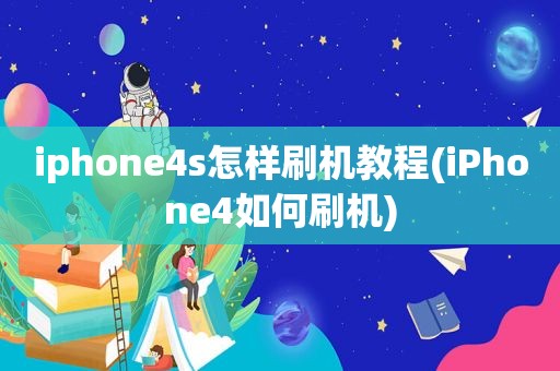 iphone4s怎样刷机教程(iPhone4如何刷机)