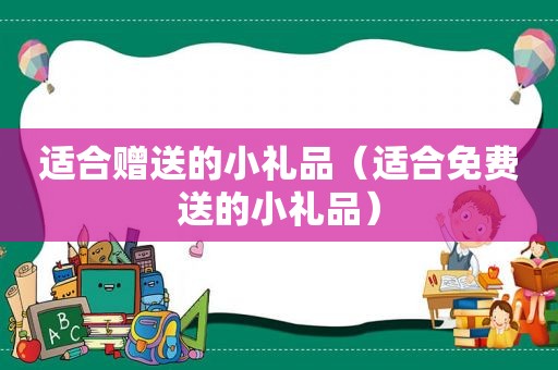适合赠送的小礼品（适合免费送的小礼品）