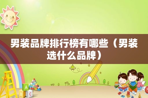 男装品牌排行榜有哪些（男装选什么品牌）