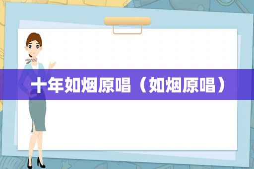 十年如烟原唱（如烟原唱）