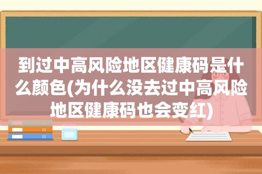 到过中高风险地区健康码是什么颜色(为什么没去过中高风险地区健康码也会变红)