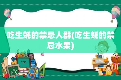 吃生蚝的禁忌人群(吃生蚝的禁忌水果)