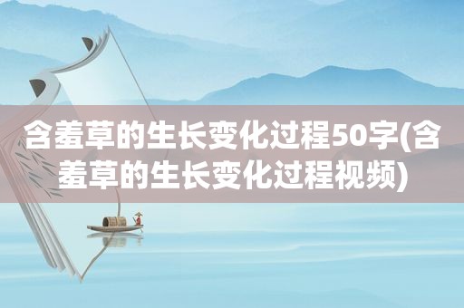 含羞草的生长变化过程50字(含羞草的生长变化过程视频)