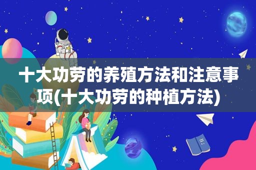 十大功劳的养殖方法和注意事项(十大功劳的种植方法)