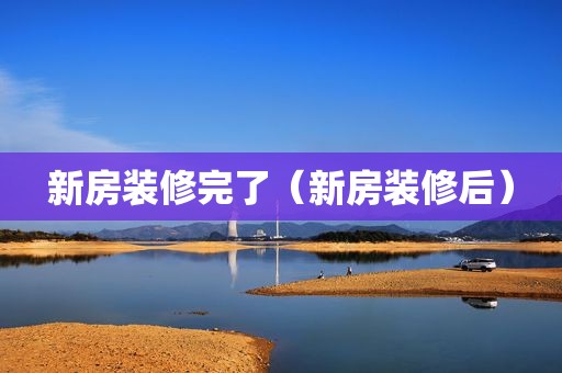 新房装修完了（新房装修后）
