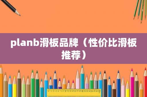 planb滑板品牌（性价比滑板推荐）