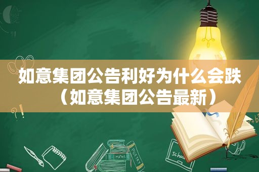 如意集团公告利好为什么会跌（如意集团公告最新）