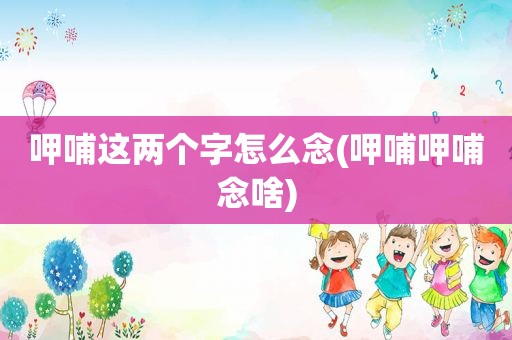 呷哺这两个字怎么念(呷哺呷哺念啥)
