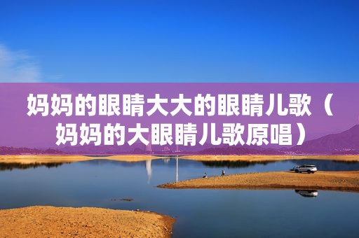 妈妈的眼睛大大的眼睛儿歌（妈妈的大眼睛儿歌原唱）