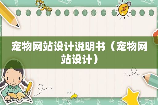 宠物网站设计说明书（宠物网站设计）