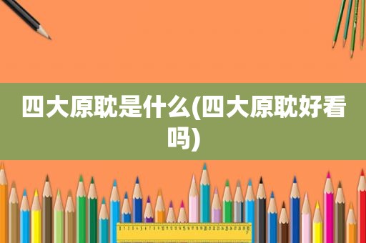 四大原耽是什么(四大原耽好看吗)