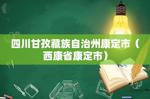 四川甘孜藏族自治州康定市（西康省康定市）