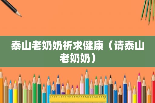 泰山老奶奶祈求健康（请泰山老奶奶）