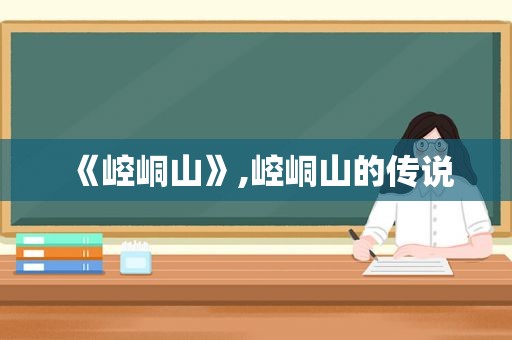 《崆峒山》,崆峒山的传说