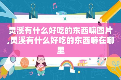 灵溪有什么好吃的东西嘛图片,灵溪有什么好吃的东西嘛在哪里