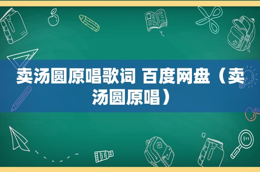 卖汤圆原唱歌词 百度网盘（卖汤圆原唱）