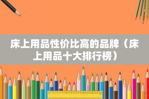 床上用品性价比高的品牌（床上用品十大排行榜）