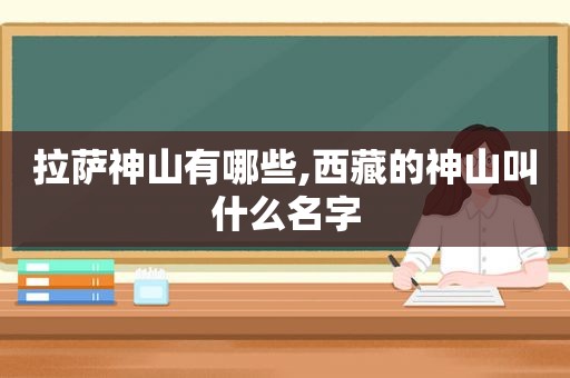  *** 神山有哪些, *** 的神山叫什么名字