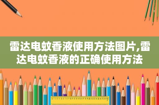 雷达电蚊香液使用方法图片,雷达电蚊香液的正确使用方法