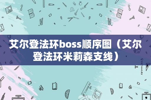 艾尔登法环boss顺序图（艾尔登法环米莉森支线）