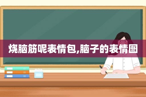 烧脑筋呢表情包,脑子的表情图