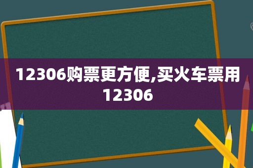 12306购票更方便,买火车票用12306