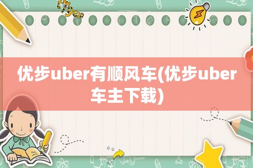 优步uber有顺风车(优步uber车主下载)
