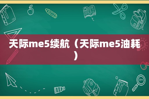天际me5续航（天际me5油耗）