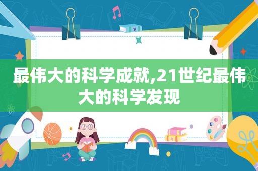 最伟大的科学成就,21世纪最伟大的科学发现